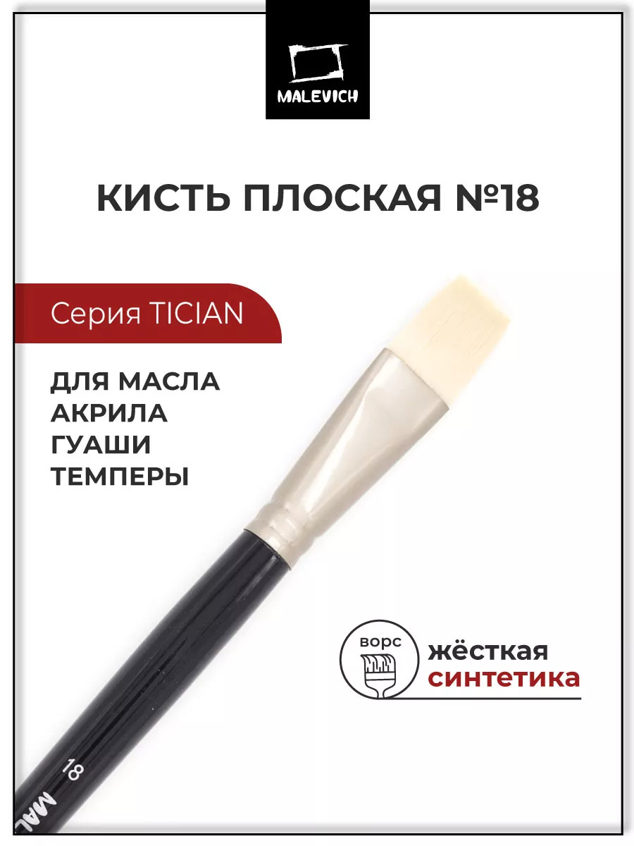 кисть синтетика №18 плоская (малевичъ "тициан") Кисть синтетика №18 плоская (малевичъ "тициан")