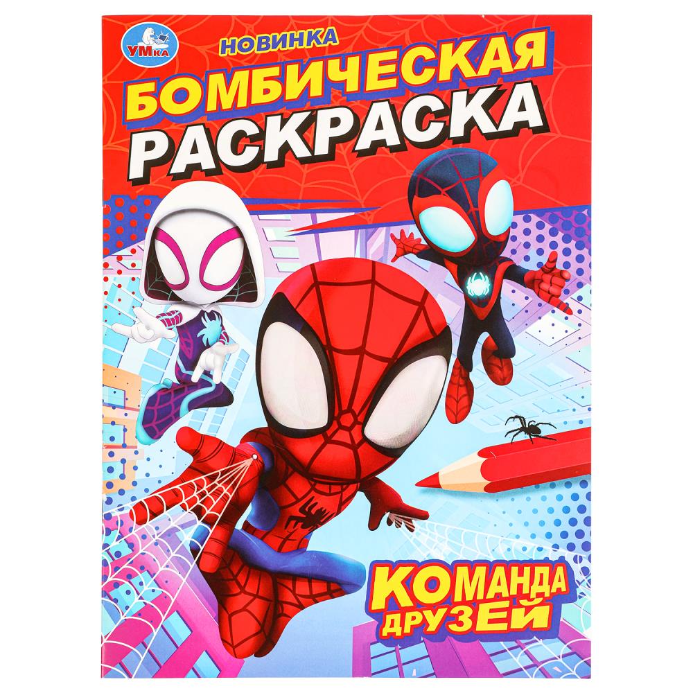 Раскраска бомбическая "команда друзей" а4 (умка)