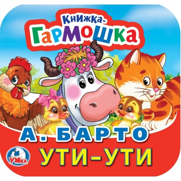 Книга-гармошка "ути-ути" барто а. (умка)