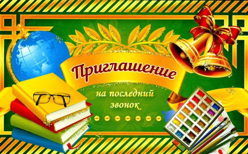 Открытка "приглашение на последний звонок" блестки