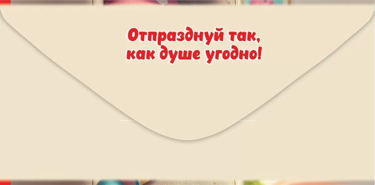 Конверт для денег "с днём рождения! на кутёж и балдёж" лак текст