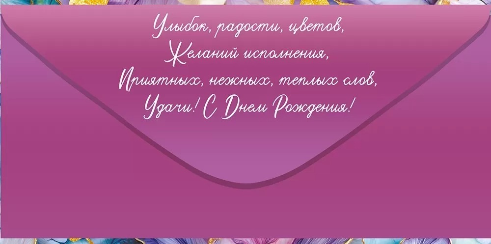 Конверт для денег "с днём рождения!" блёстки текст