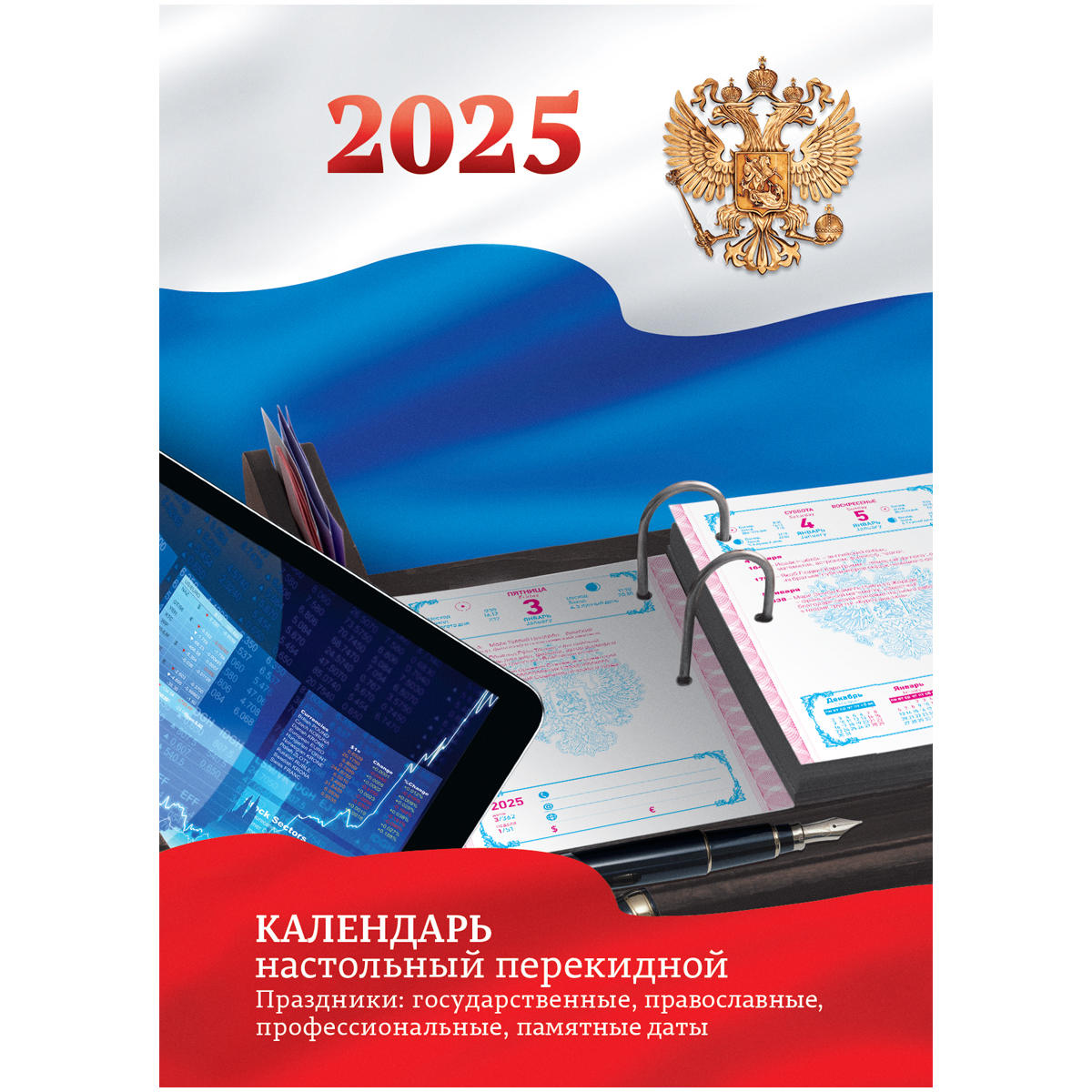 Календарь настольный перекидной 2025 офсетный "российская символика" 160л.