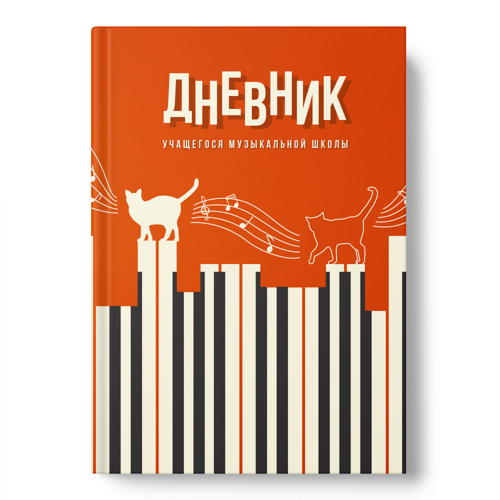 Дневник для муз.школ тв.обл. "кот клавишник" (академия-холдинг) мат.лам.