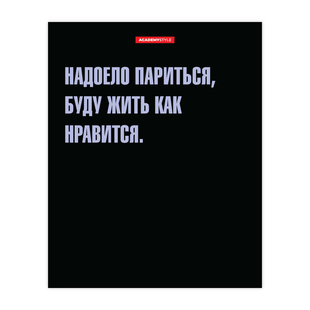 Тетрадь 48л. кл. "мотивашка" (академия-холдинг) б/б,лак,асс-т