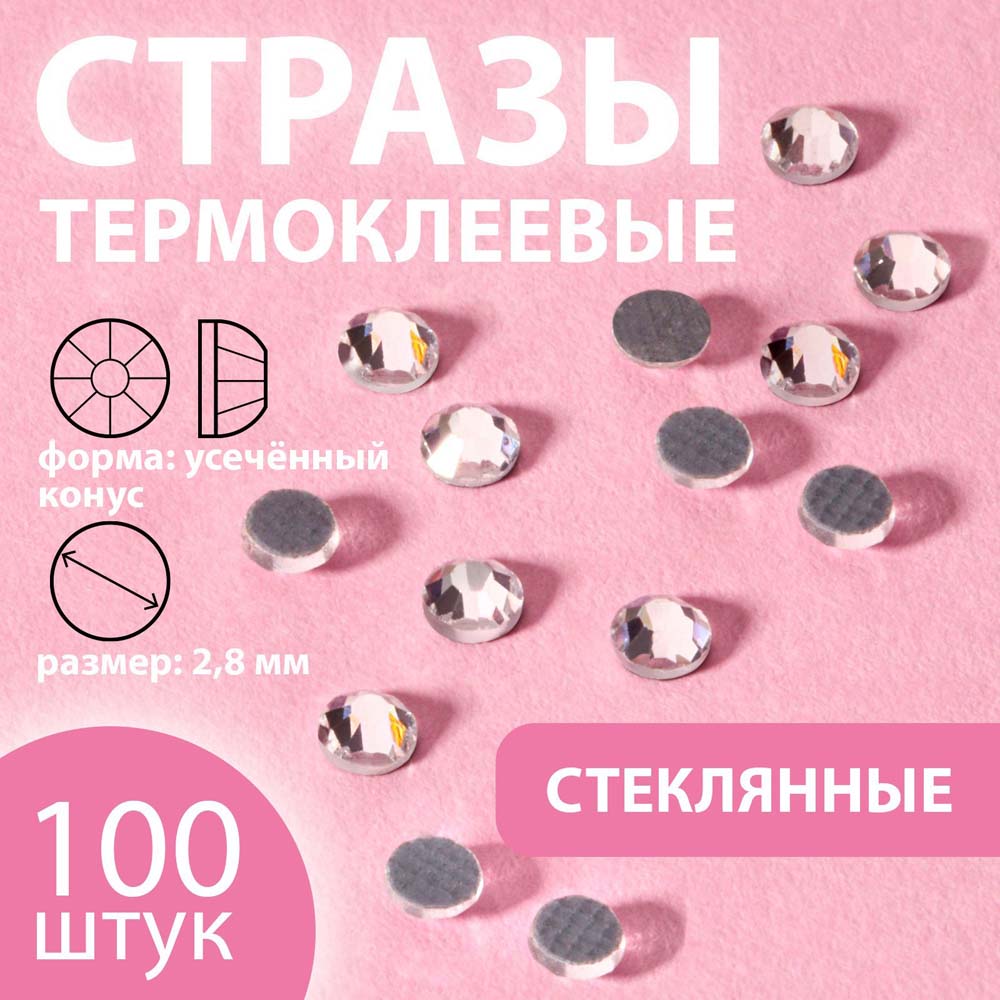 Стразы термоклеевые "круг" серебряные стекло d2,8мм 100шт