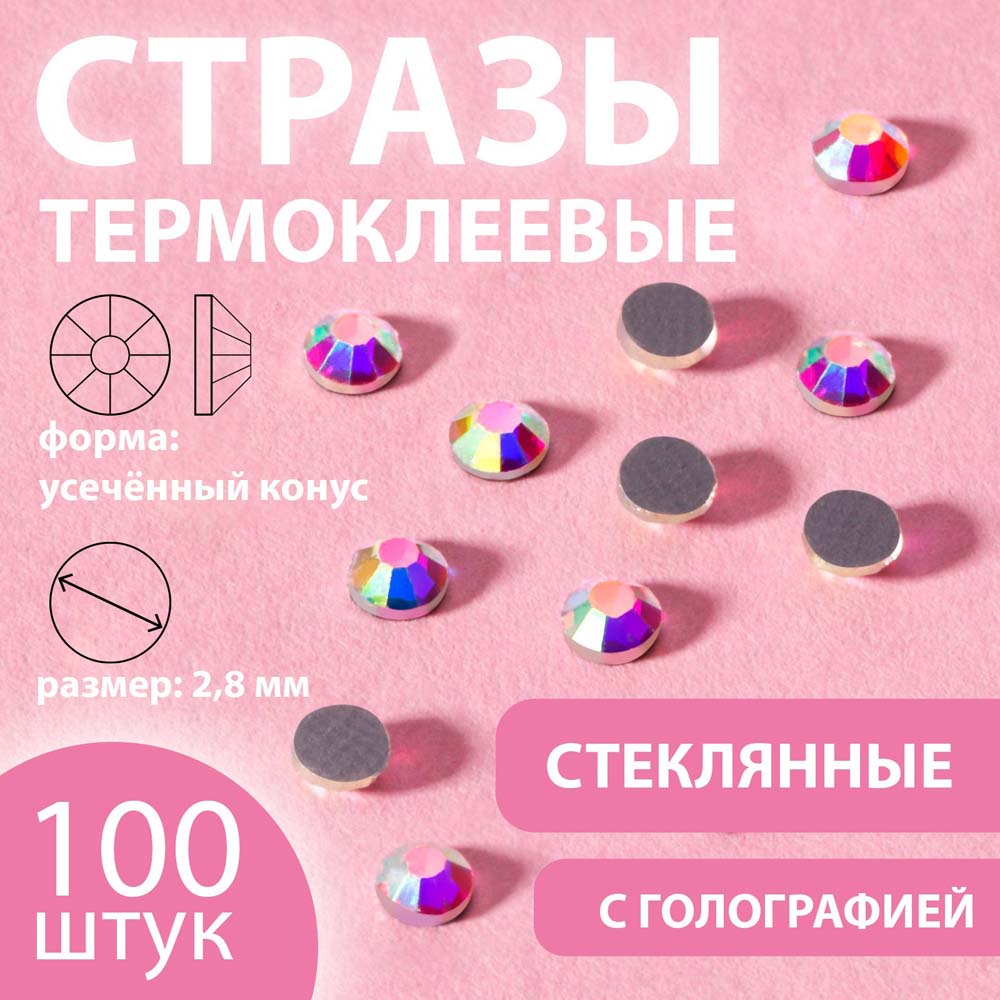 Стразы термоклеевые "усеченный конус" стекло d2,8мм 100шт