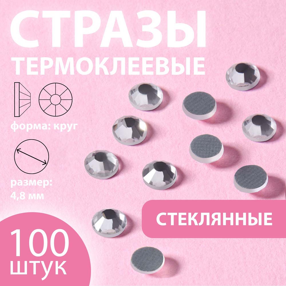 Стразы термоклеевые "круг" серебряные стекло d4,8мм 100шт
