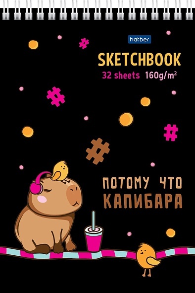 Скетчбук а5 32л. гребень "потому что капибара" (hatber) 160г/м2,тв.подл.