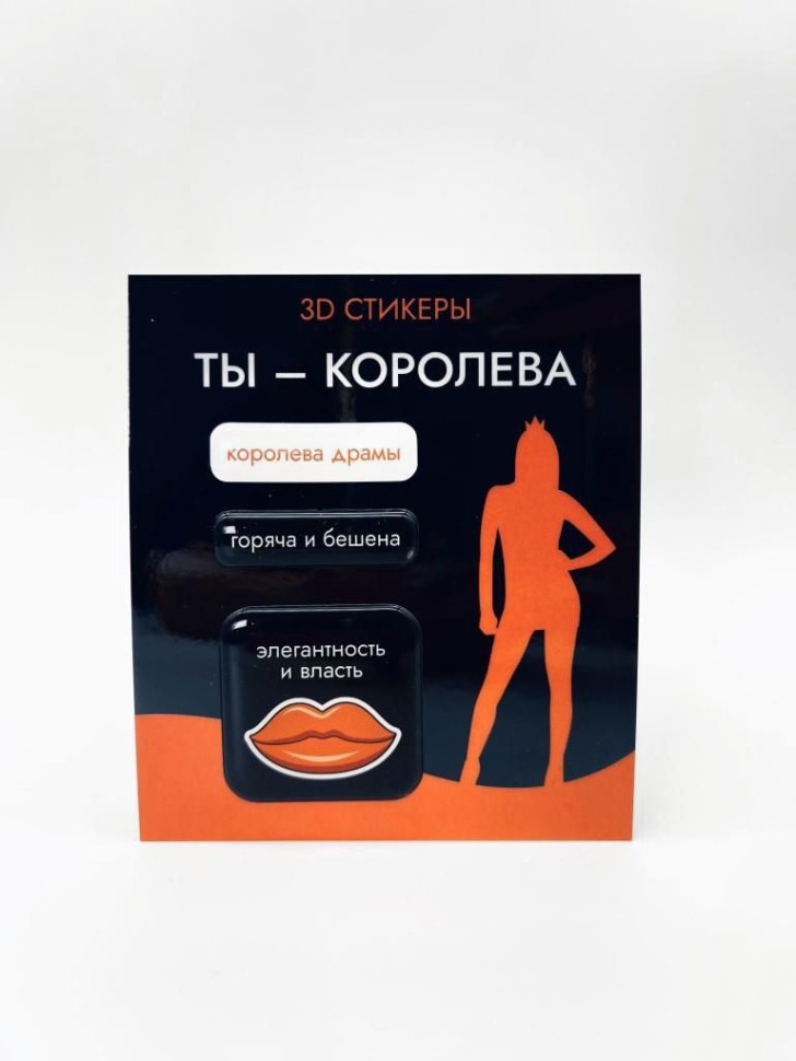 Наклейки для телефона 3d "ты-королева" 3шт