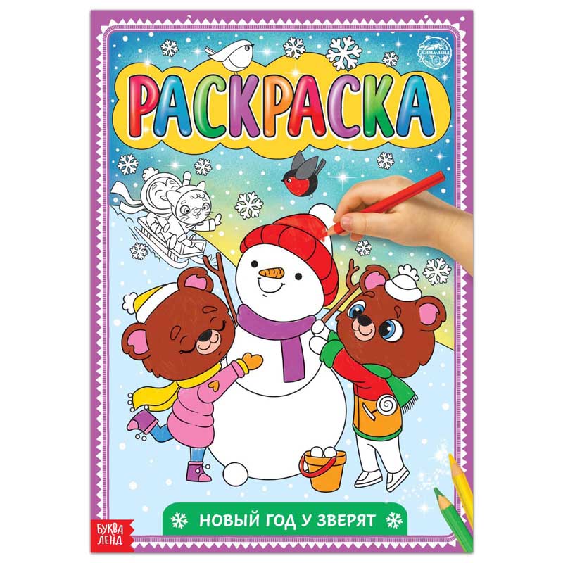 Раскраска "новый год у зверят" 16 стр. а4
