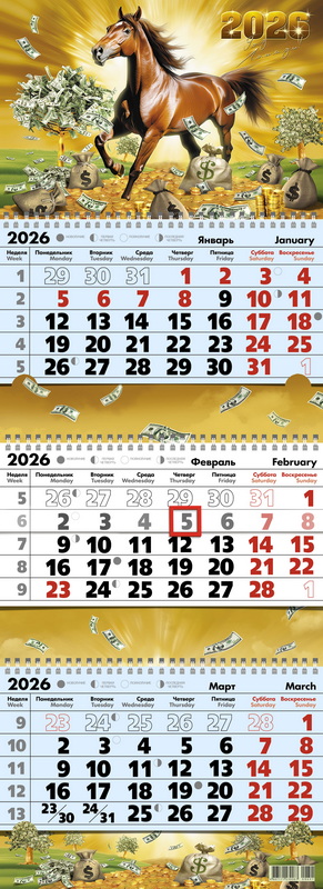 Календарь настенный 3-блочный 2026 "красивый конь в деньгах" + бегунок