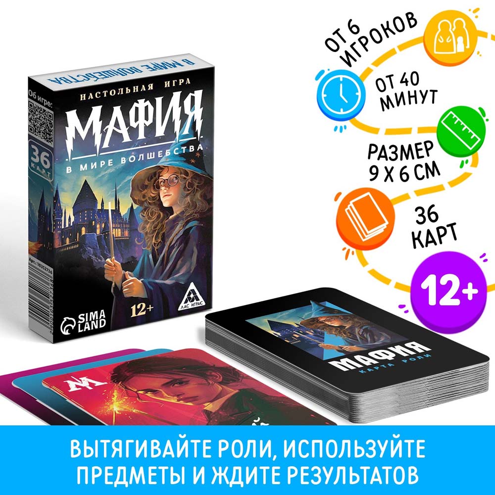 Игра "мафия. в мире волшебства" 36 карточек 12+