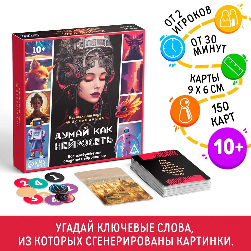 Игра "думай, как нейросеть" 150 карточек 10+