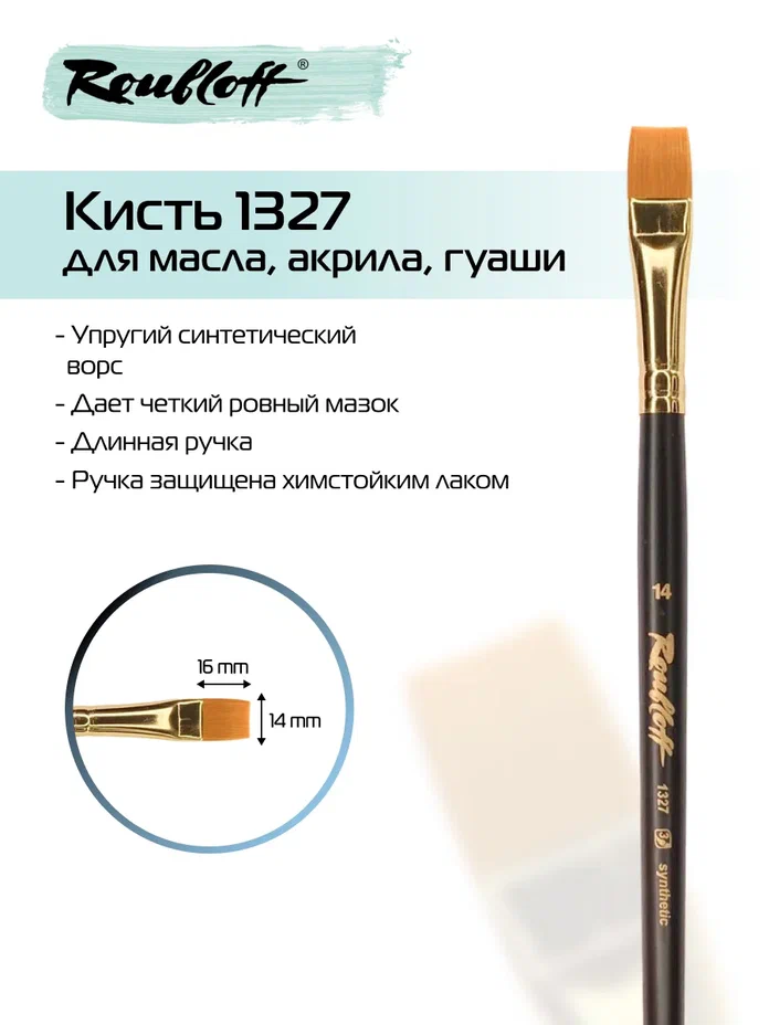 кисть синтетика №14 плоская (рублефф) Кисть синтетика №14 плоская (рублефф)