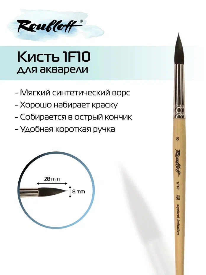 кисть имит. белки №8 круглая (рублефф) Кисть имит. белки №8 круглая (рублефф)