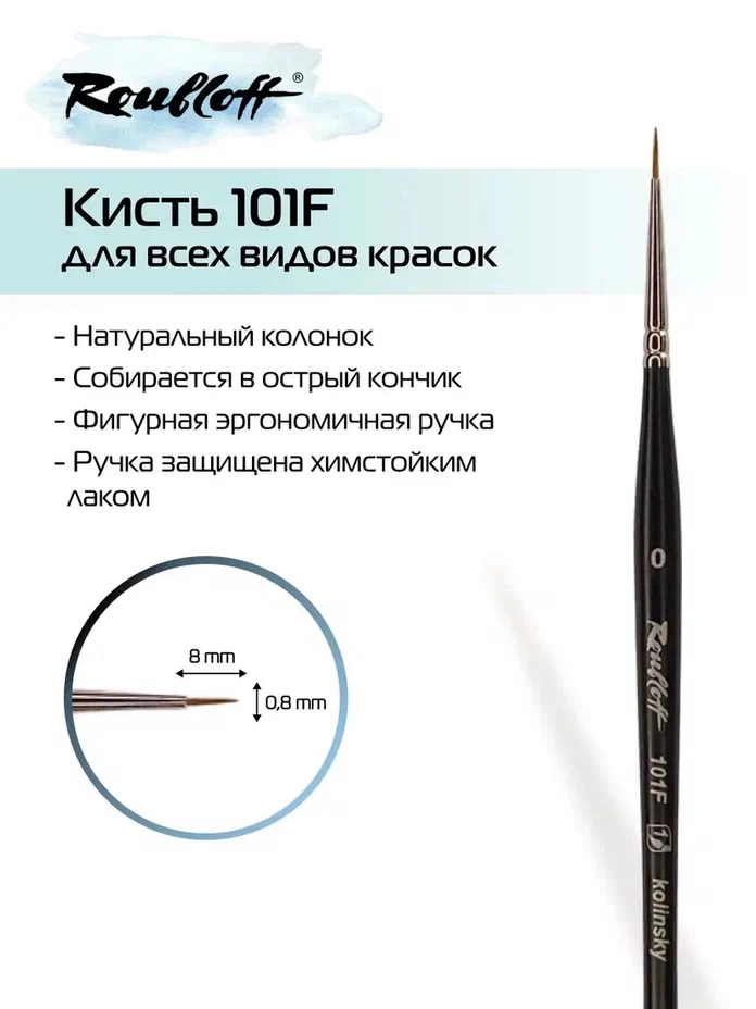 кисть колонок №0 круглая (рублефф) Кисть колонок №0 круглая (рублефф)