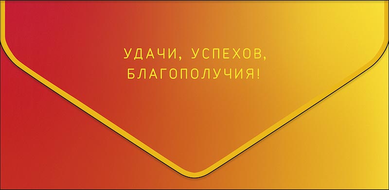 Конверт для денег "удачи, успехов, благополучия!" софт тач фольга текст