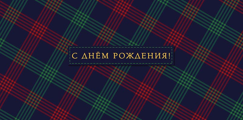 Конверт для денег "с днём рождения!" текст