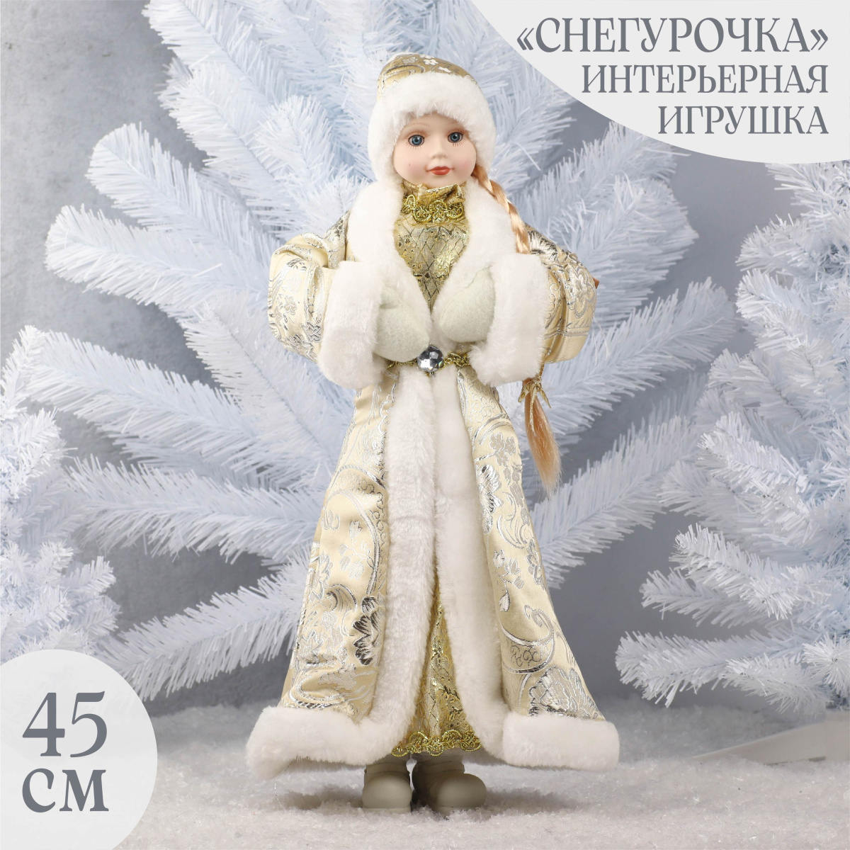 Игрушка "снегурочка" 45см золото