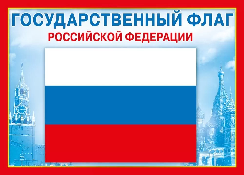 Плакат "государственные символы государственный флаг рф" а4