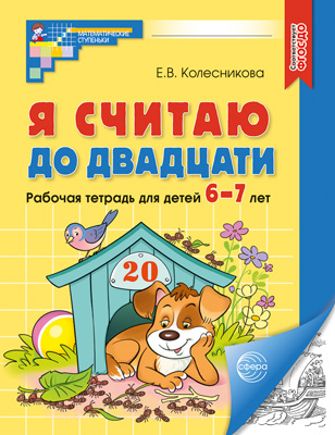 Рабочая тетрадь "я считаю до двадцати" 6-7 лет