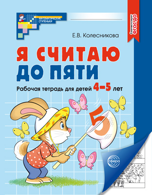 Рабочая тетрадь "я считаю до пяти" 4-5 лет