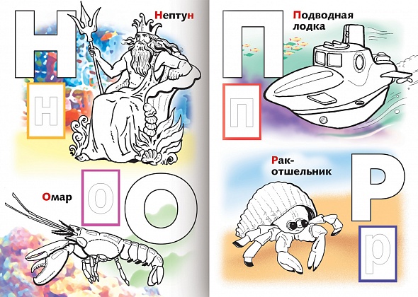 Раскраска "морская азбука" цв.блок с наклейками а4 (hatber)