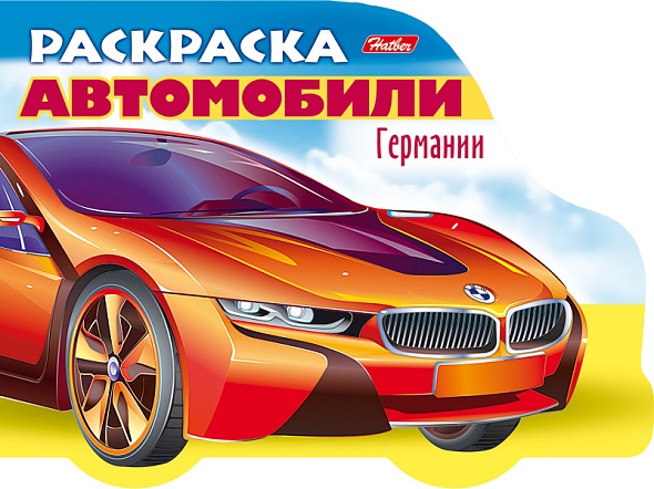 Раскраска "автомобили германии" цв.блок с вырубкой а5 (hatber)