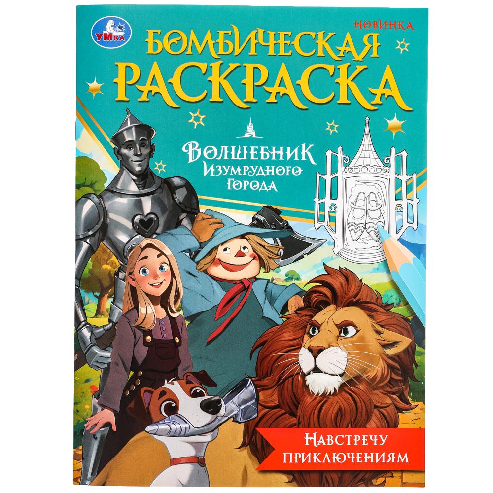 Раскраска "волшебник изумрудного города" 16стр. ("умка") первая раскраска