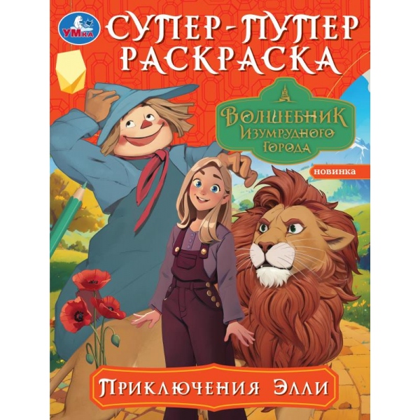 Раскраска волшебник изумрудного города "приключения элли" 16стр. ("умка") первая раскраска