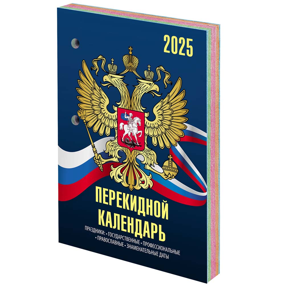 Календарь настольный перекидной 2025 офсетный "российская символика" 160л. 4 краски