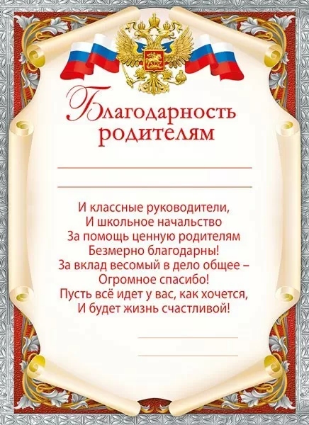 Грамота "благодарность родителям" 190г/м2