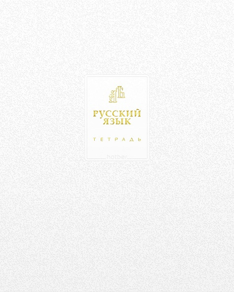 тетрадь 48 л. "белое золото" русский язык ("hatber") Тетрадь 48 л. "белое золото" русский язык ("hatber")
