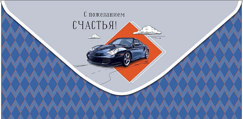 Конверт для денег "с пожеланием счастья"