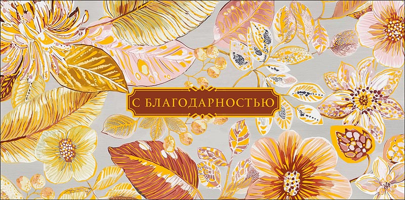 Конверт для денег "с благодарностью" фольга