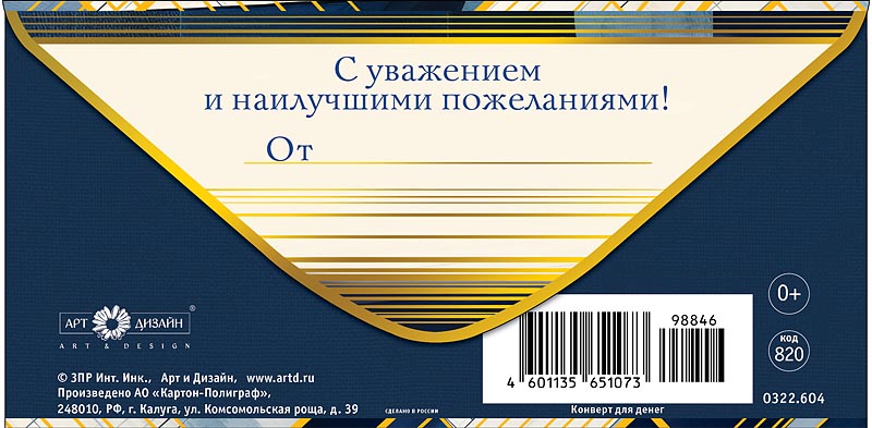 Конверт для денег "с днём рождения" с уважением... фольга текст