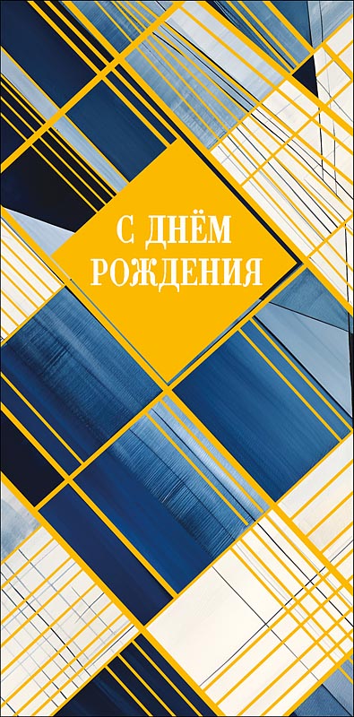 Конверт для денег "с днём рождения" с уважением... фольга текст