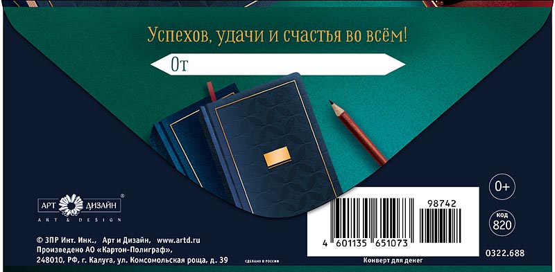 Конверт для денег "в день рождения" успехов, удачи... лак текст