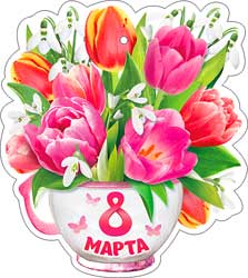 Открытка мини "8 марта!" блёстки текст