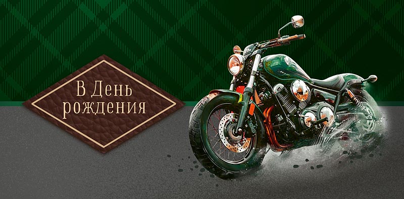 конверт для денег "в день рождения" драйва от жизни лак текст Конверт для денег "в день рождения" драйва от жизни лак текст