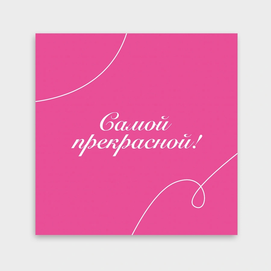 Открытка мини 8х8см "самой прекрасной!" текст