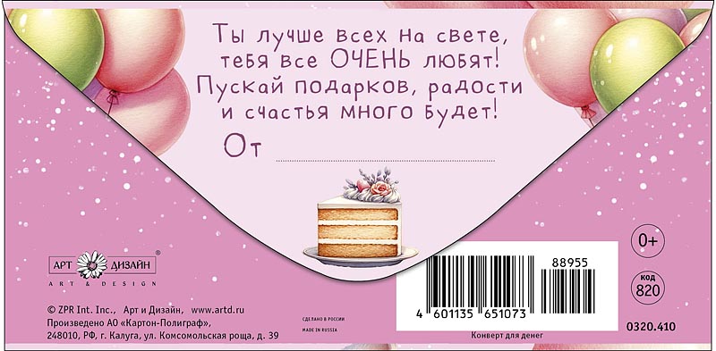 Конверт для денег "с днём рождения!" блестки текст