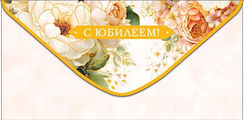 Конверт для денег "с юбилеем" с пожеланием... фольга текст
