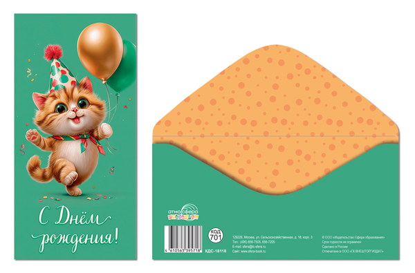 Конверт для денег "с днём рождения!"