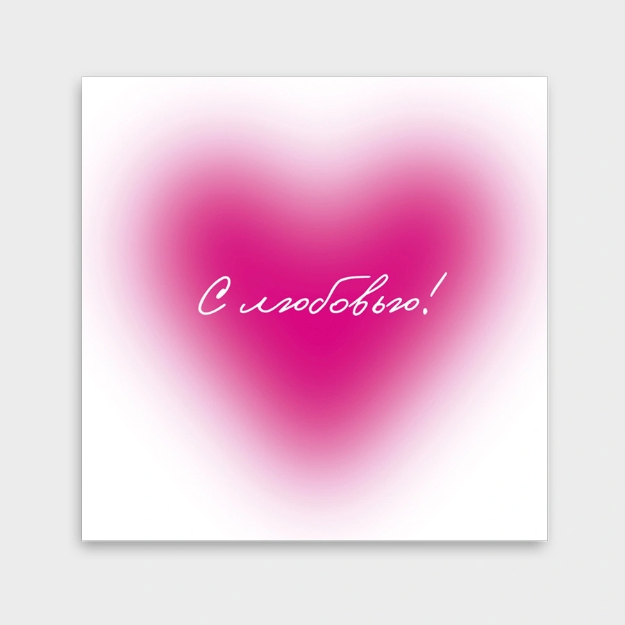 Открытка мини 8х8см "с любовью!" текст