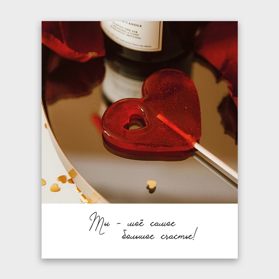 Открытка мини 9х11см "ты-моё самое большое счастье!" текст