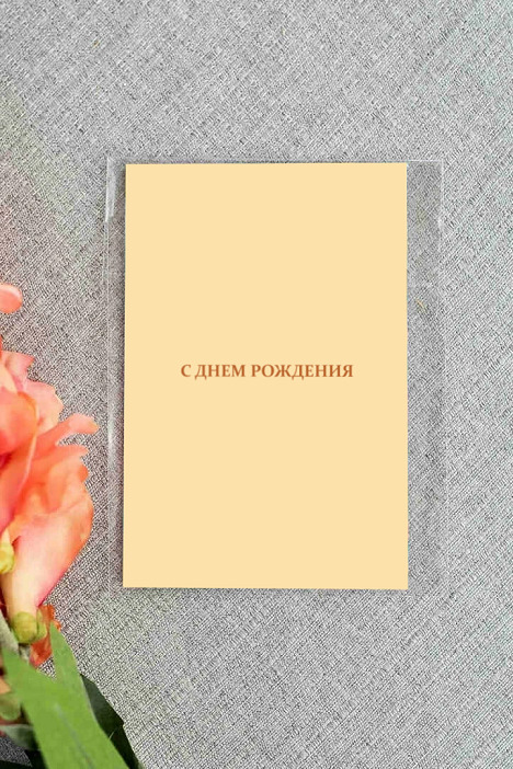 Открытка а6 "с днём рождения" желтый
