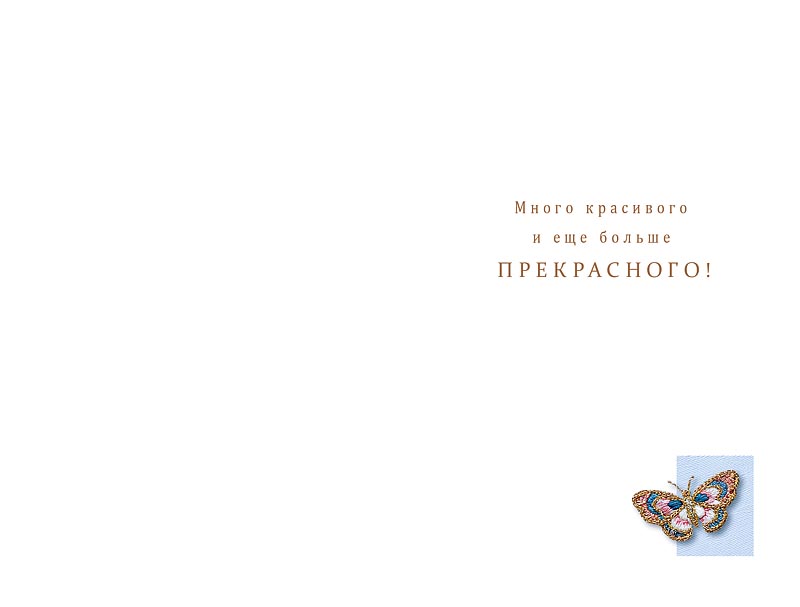 Открытка а5 "в этот чудесный день рождения много красивого…" лак фольга текст