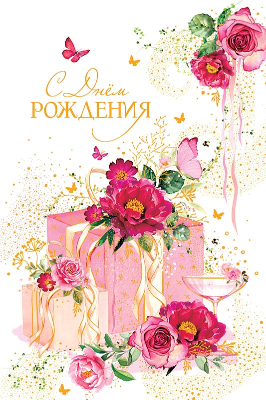 открытка а5 "с днем рождения" подарков… лак фольга текст Открытка а5 "с днем рождения" подарков… лак фольга текст